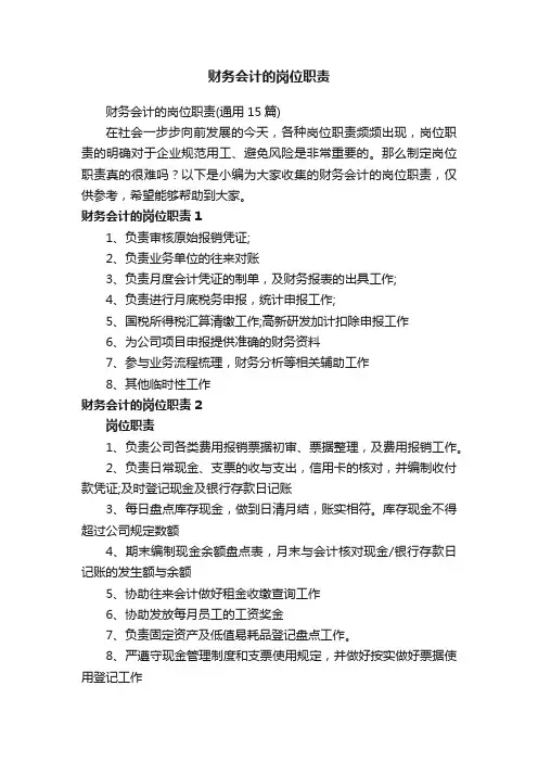 财务会计的岗位职责（通用15篇）