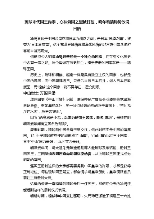 琉球末代国王尚泰，心存复国之望被打压，晚年看清局势改说日语