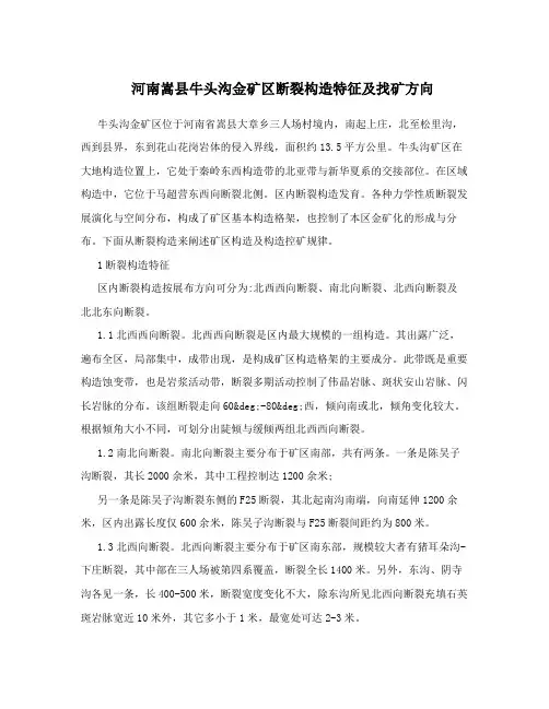 河南嵩县牛头沟金矿区断裂构造特征及找矿方向