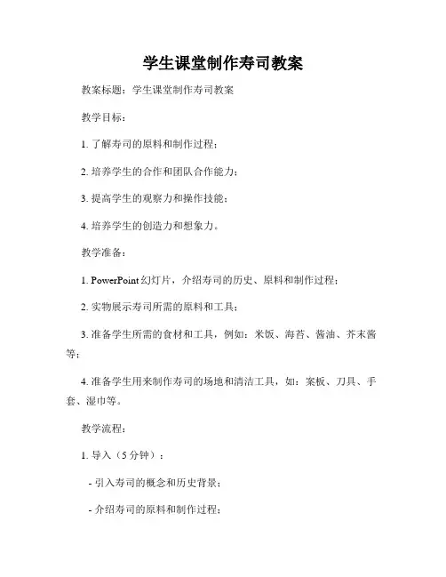 学生课堂制作寿司教案