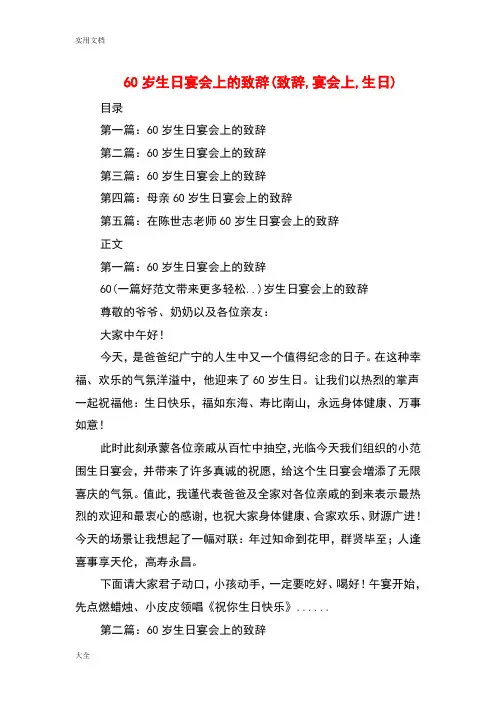 60岁生日宴会上地致辞(致辞,宴会上,生日)