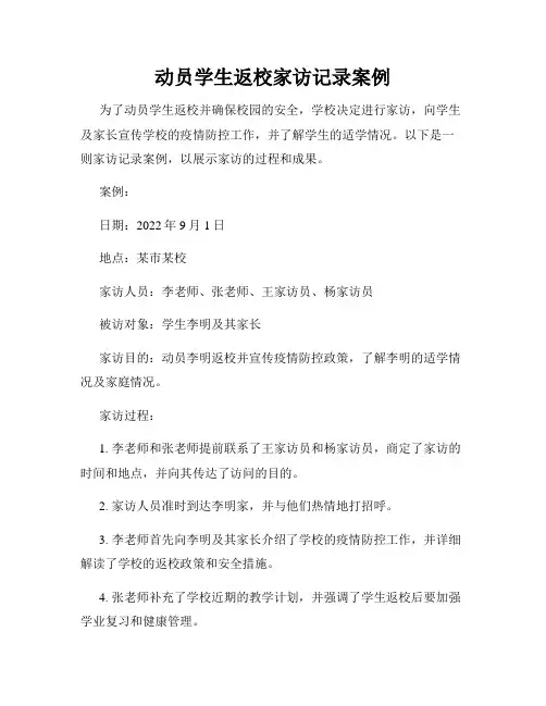 动员学生返校家访记录案例