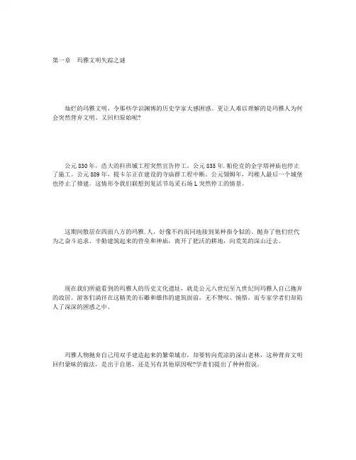 玛雅文明失落之谜-第一章