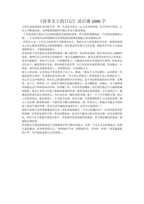 《莎菲女士的日记》读后感1000字