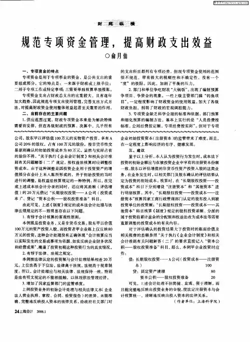 规范专项资金管理,提高财政支出效益