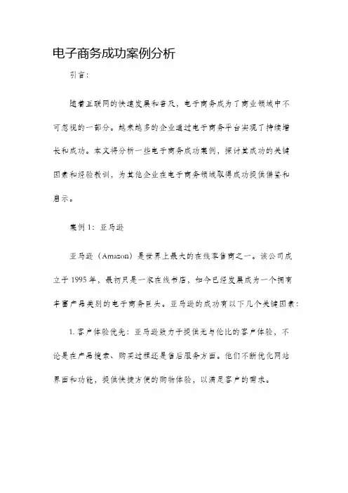 电子商务成功案例分析