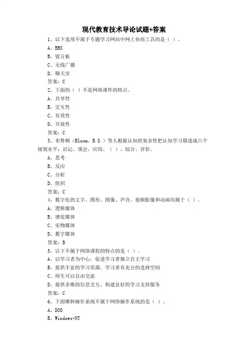 现代教育技术导论试题+答案