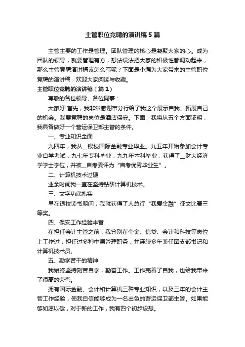主管职位竞聘的演讲稿5篇