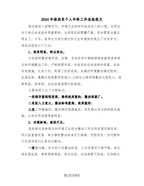 2024年保洁员个人年终工作总结范文(四篇)