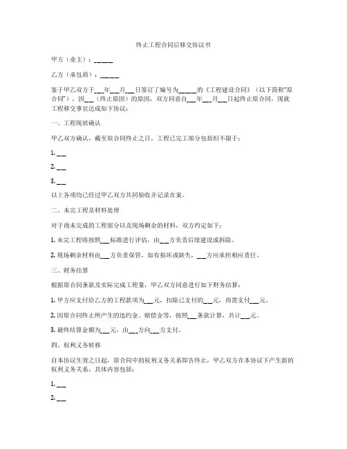 终止工程合同后移交协议书