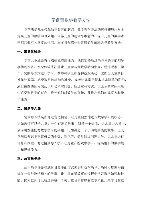 学前班数学教学方法