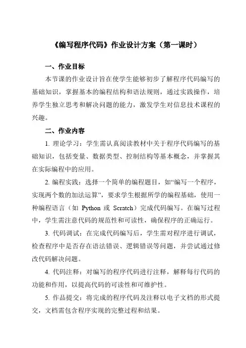 《第一单元第2课编一个简单的程序编写程序代码》作业设计方案-初中信息技术人教版九年级全册自编模拟