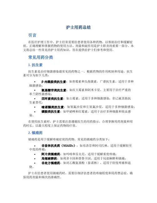 护士用药总结