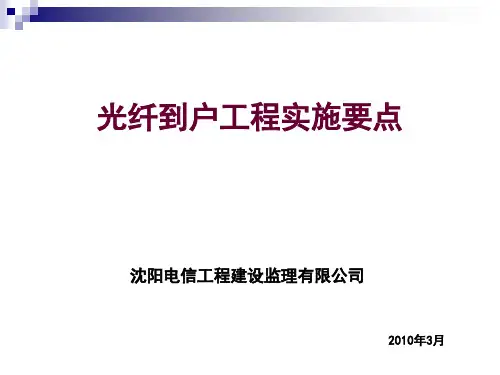 光纤到户工程实施要点