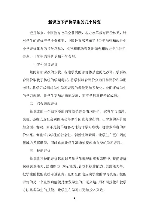 新课改下评价学生的几个转变