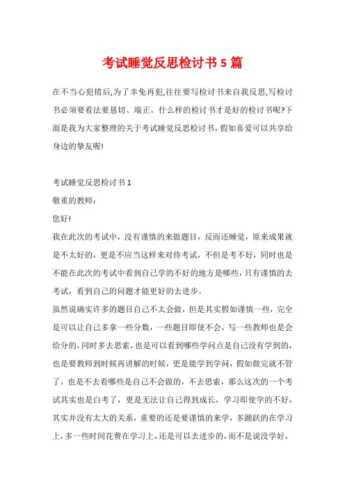 考试睡觉反思检讨书5篇