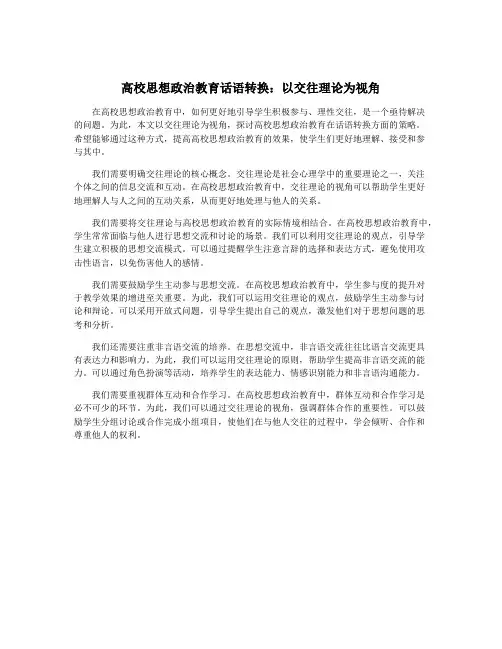 高校思想政治教育话语转换：以交往理论为视角