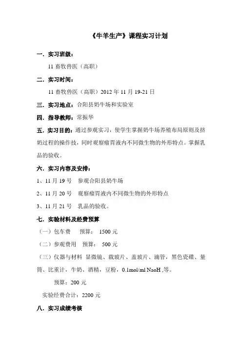 常振华--牛羊生产实习计划