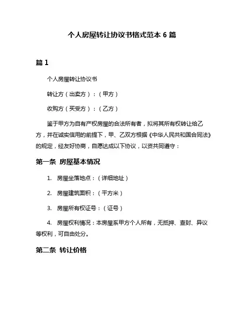 个人房屋转让协议书格式范本6篇