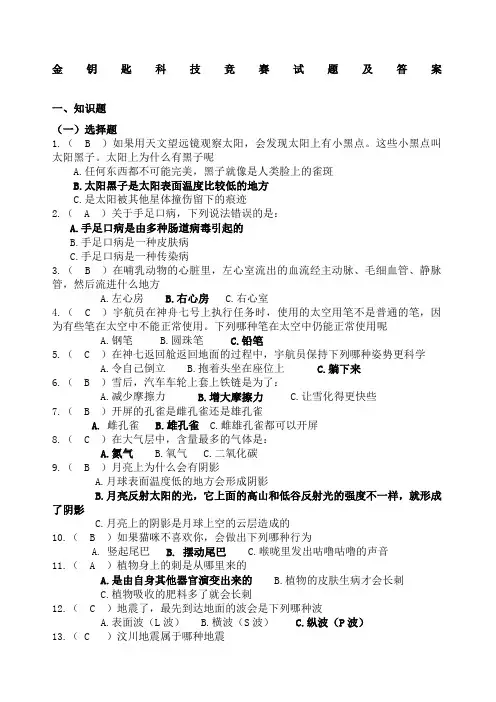 金钥匙科技竞赛试题及答案