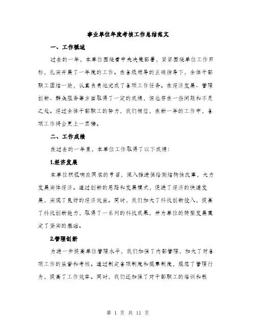 事业单位年度考核工作总结范文(4篇)