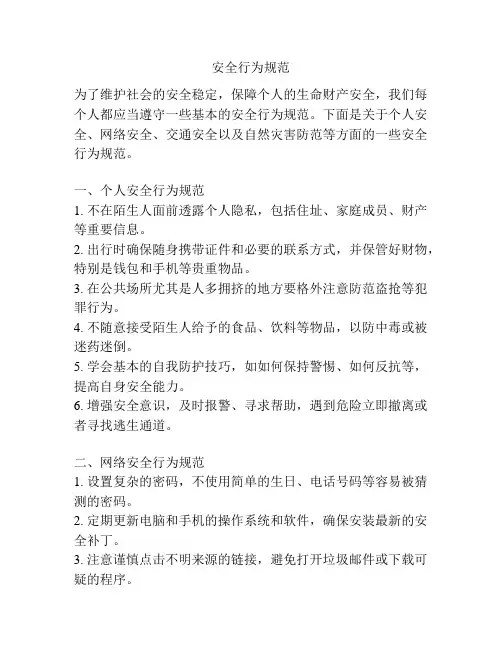 安全行为规范