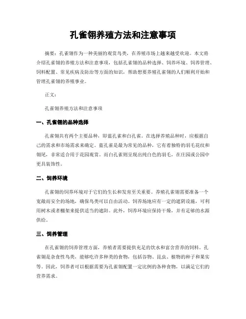 孔雀翎养殖方法和注意事项