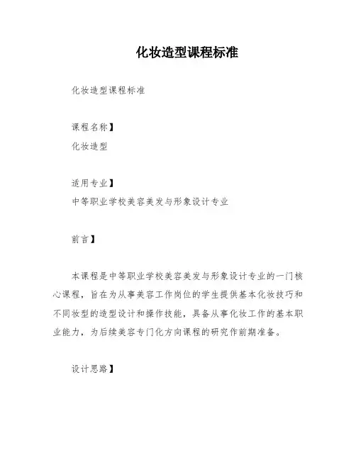 化妆造型课程标准