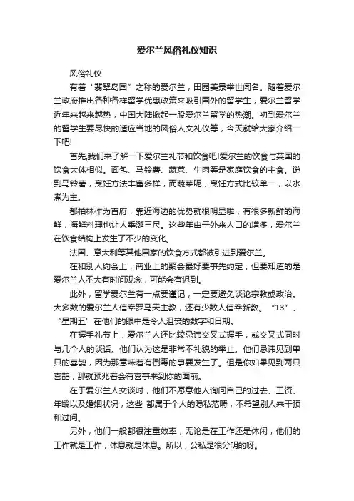 爱尔兰风俗礼仪知识