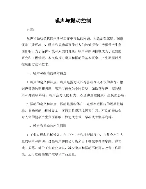 噪声与振动控制