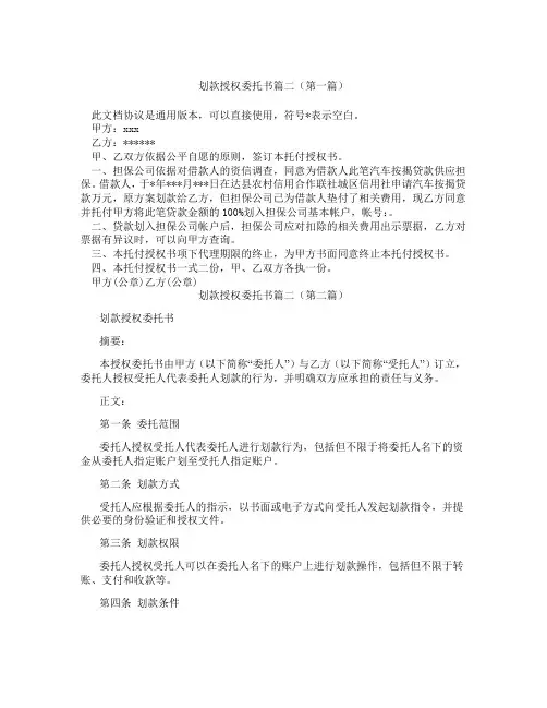 划款授权委托书篇二(精选3篇)