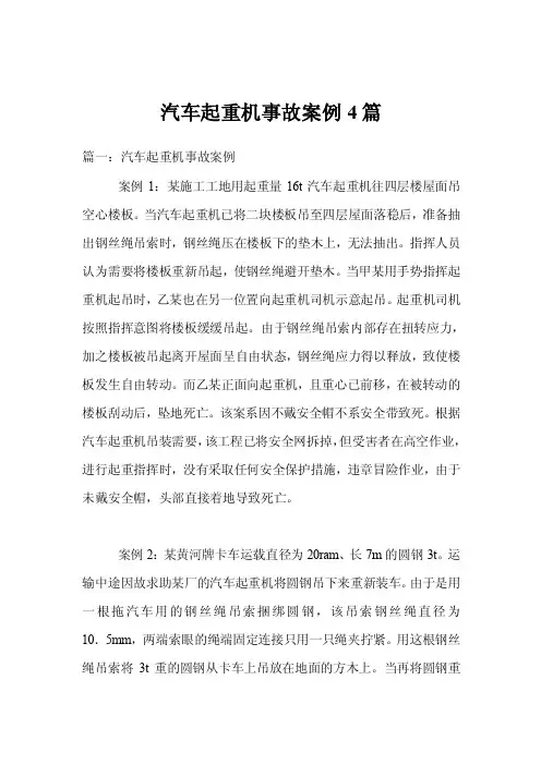 汽车起重机事故案例4篇