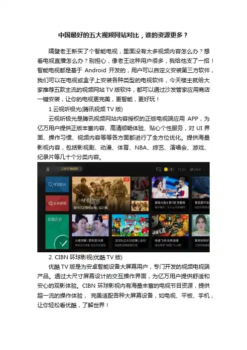 中国最好的五大视频网站对比，谁的资源更多？