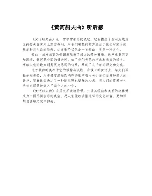 《黄河船夫曲》听后感