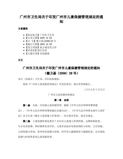 广州市卫生局关于印发广州市儿童保健管理规定的通知
