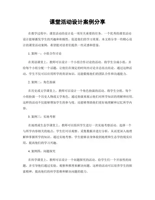 课堂活动设计案例分享