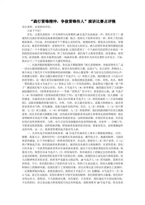 学雷锋演讲比赛点评稿