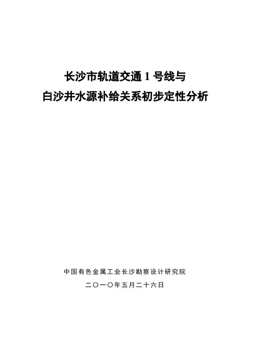 白沙井与1号线初步定性分析