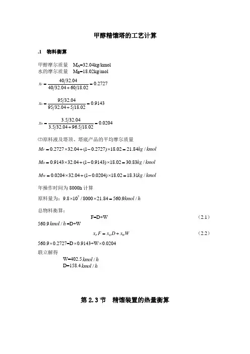 甲醇精馏塔计算