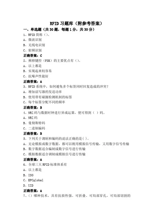 RFID习题库(附参考答案)