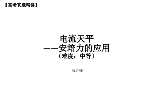 【高考真题精讲】“电流天平”——安培力的重要应用(难度：中等)