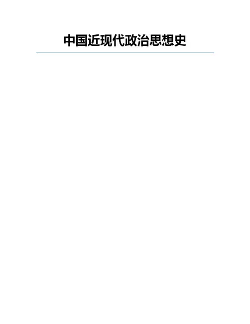 中国近现代政治思想史
