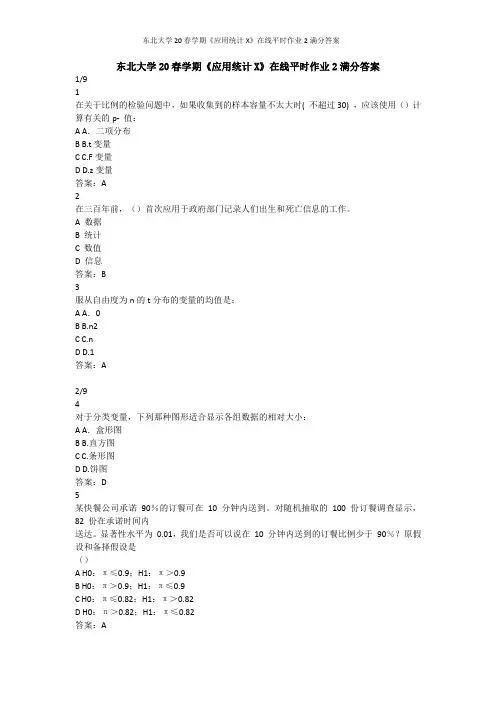 东北大学20春学期《应用统计X》在线平时作业2满分答案
