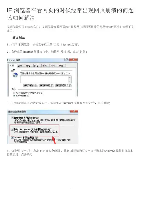 IE浏览器在看网页的时候经常出现网页崩溃的问题该如何解决