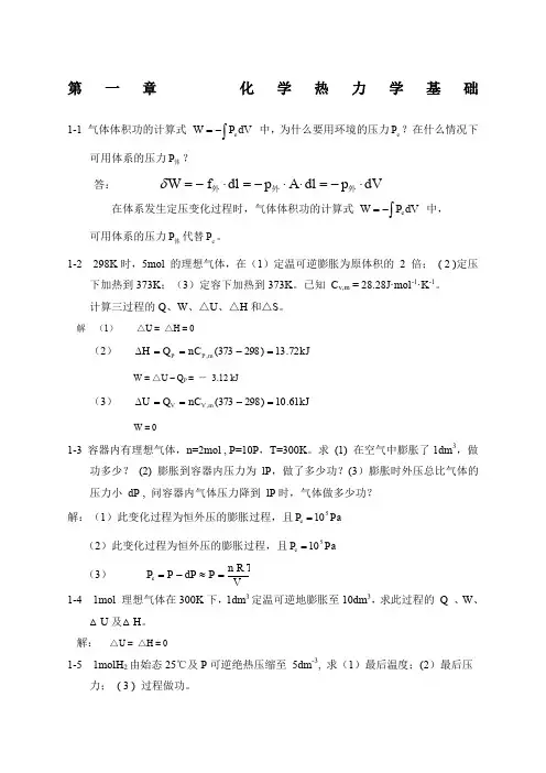 物理化学课后答案第五版_科学出版社_董元彦主编