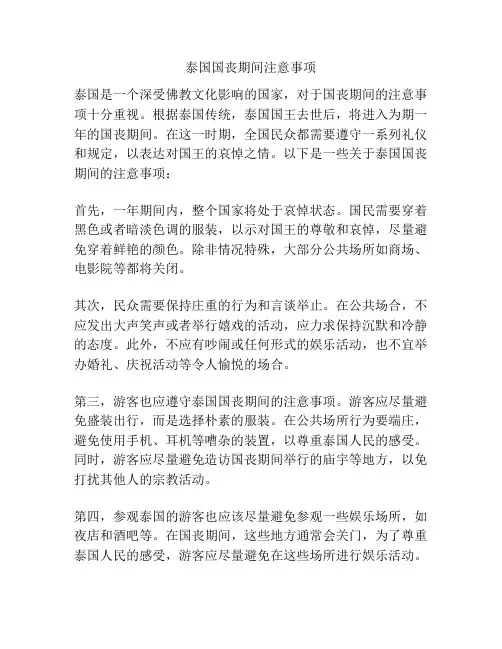 泰国国丧期间注意事项