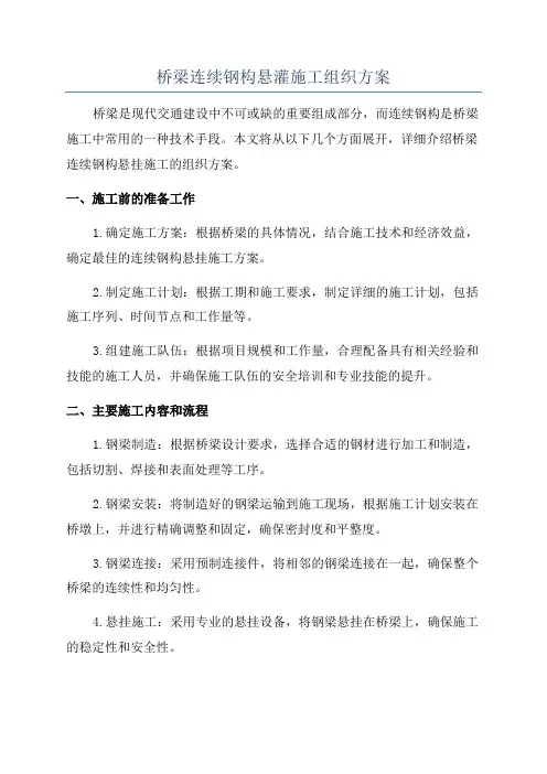 桥梁连续钢构悬灌施工组织方案