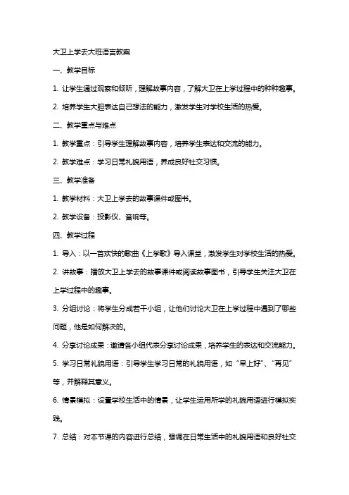 大卫上学去大班语言教案