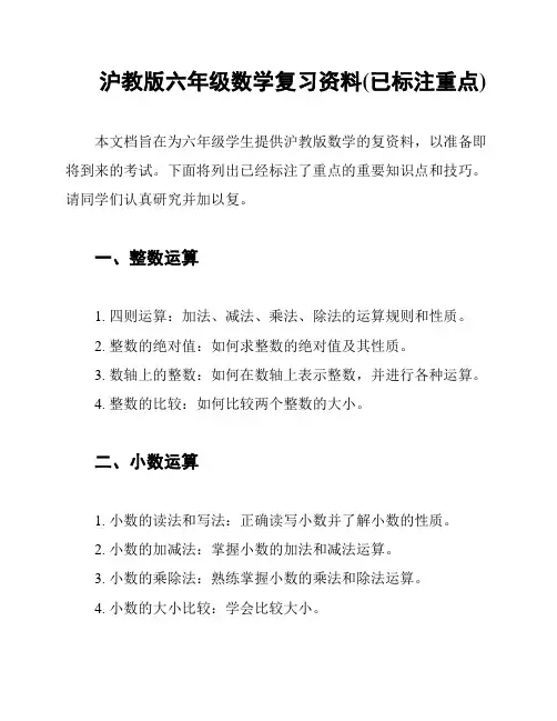 沪教版六年级数学复习资料(已标注重点)