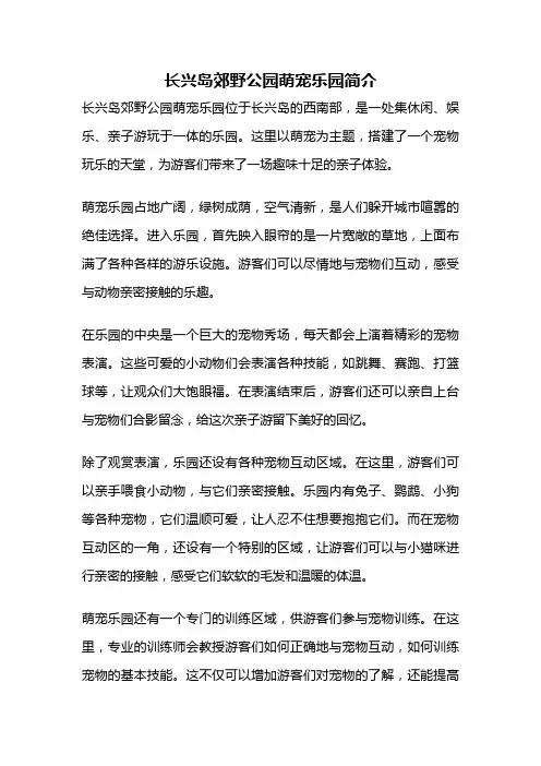 长兴岛郊野公园萌宠乐园简介